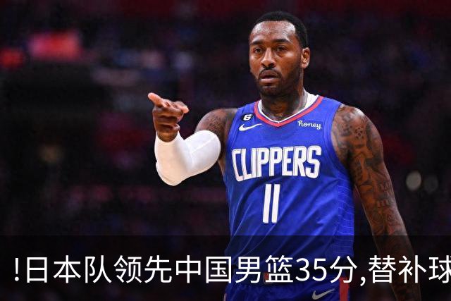 !日本队领先中国男篮35分,替补球员冲中国队做哭鼻子嘲讽