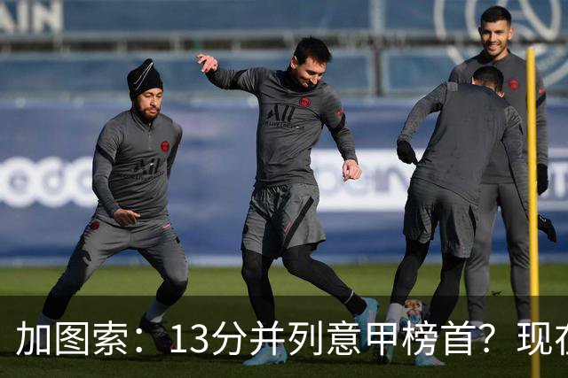 加图索：13分并列意甲榜首？现在不关心积分榜，距离保级还差27分