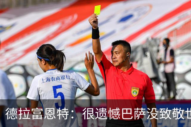 德拉富恩特：很遗憾巴萨没致敬世界杯冠军，自家不给其他地方会给