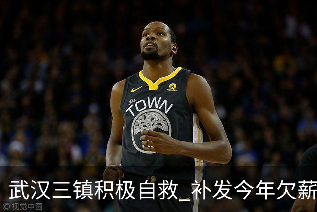 武汉三镇积极自救 补发今年欠薪 准入大概率会解决